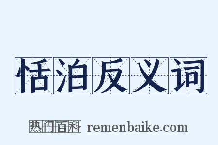 恬泊反义词是什么意思的图片